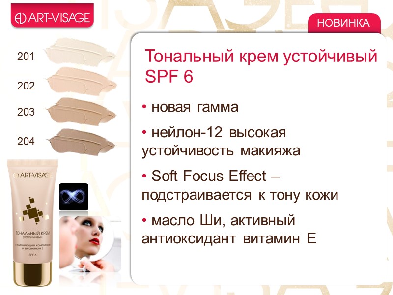 201 202 203 204 НОВИНКА Тональный крем устойчивый SPF 6   новая гамма